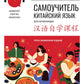 Китайский язык. Самоучитель; Обучающие прописи (комплект из 2-х книг)