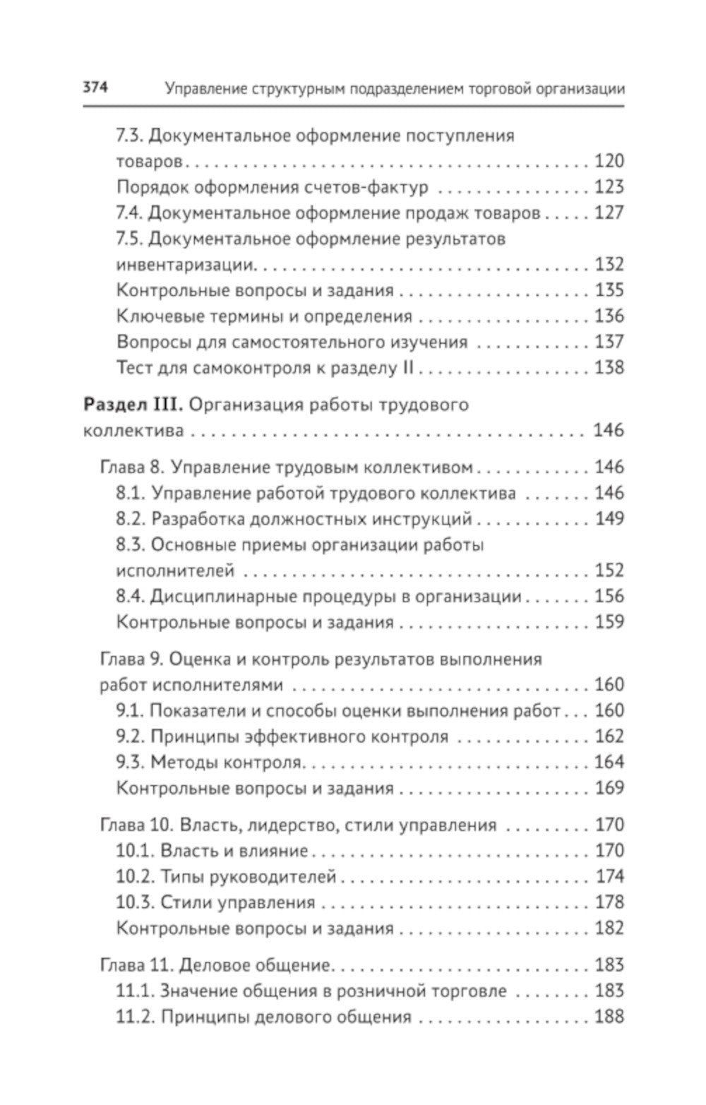 Управление структурным подразделением торговой организации: Учебное пособие