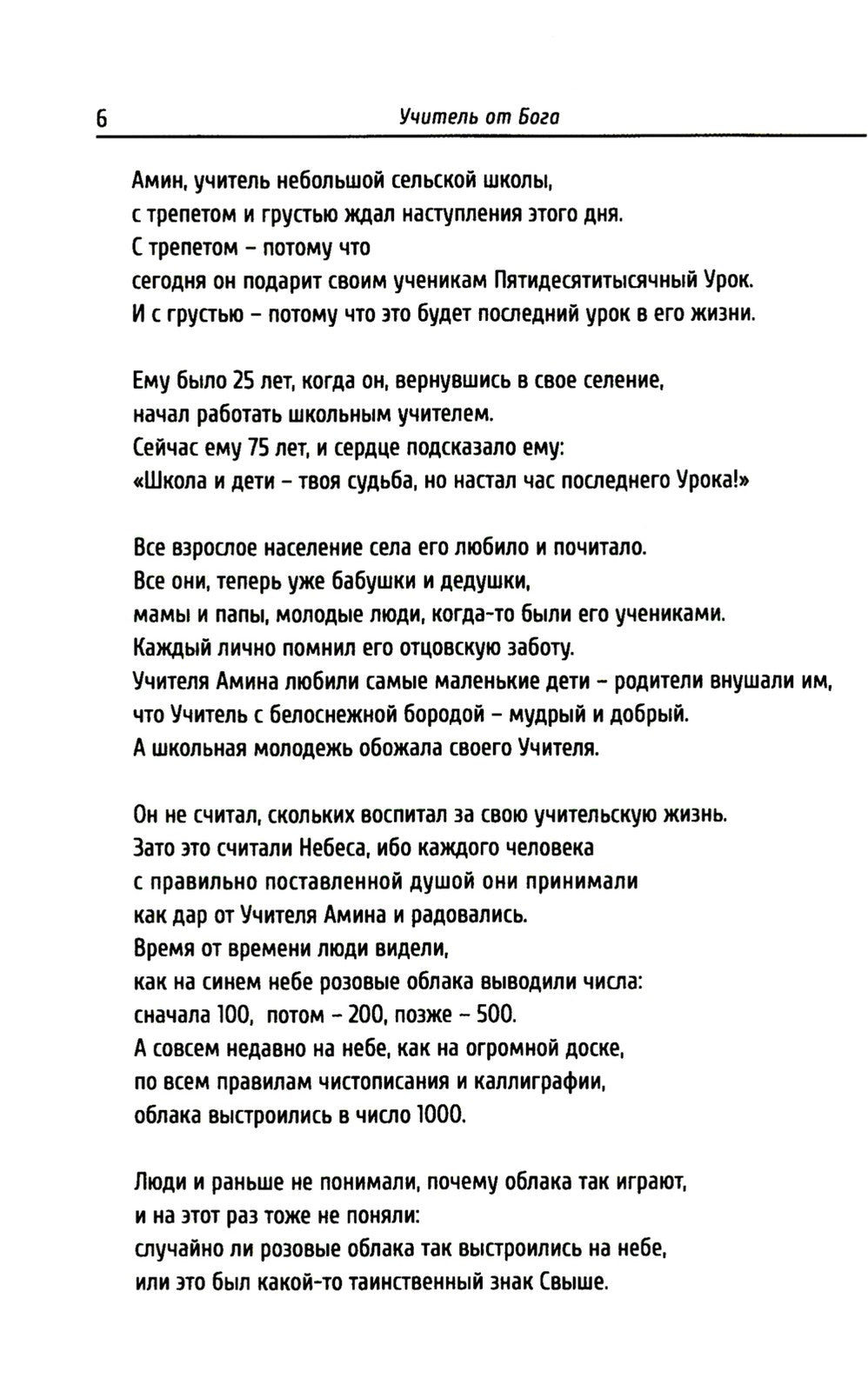 Учитель от Бога. 2-е изд