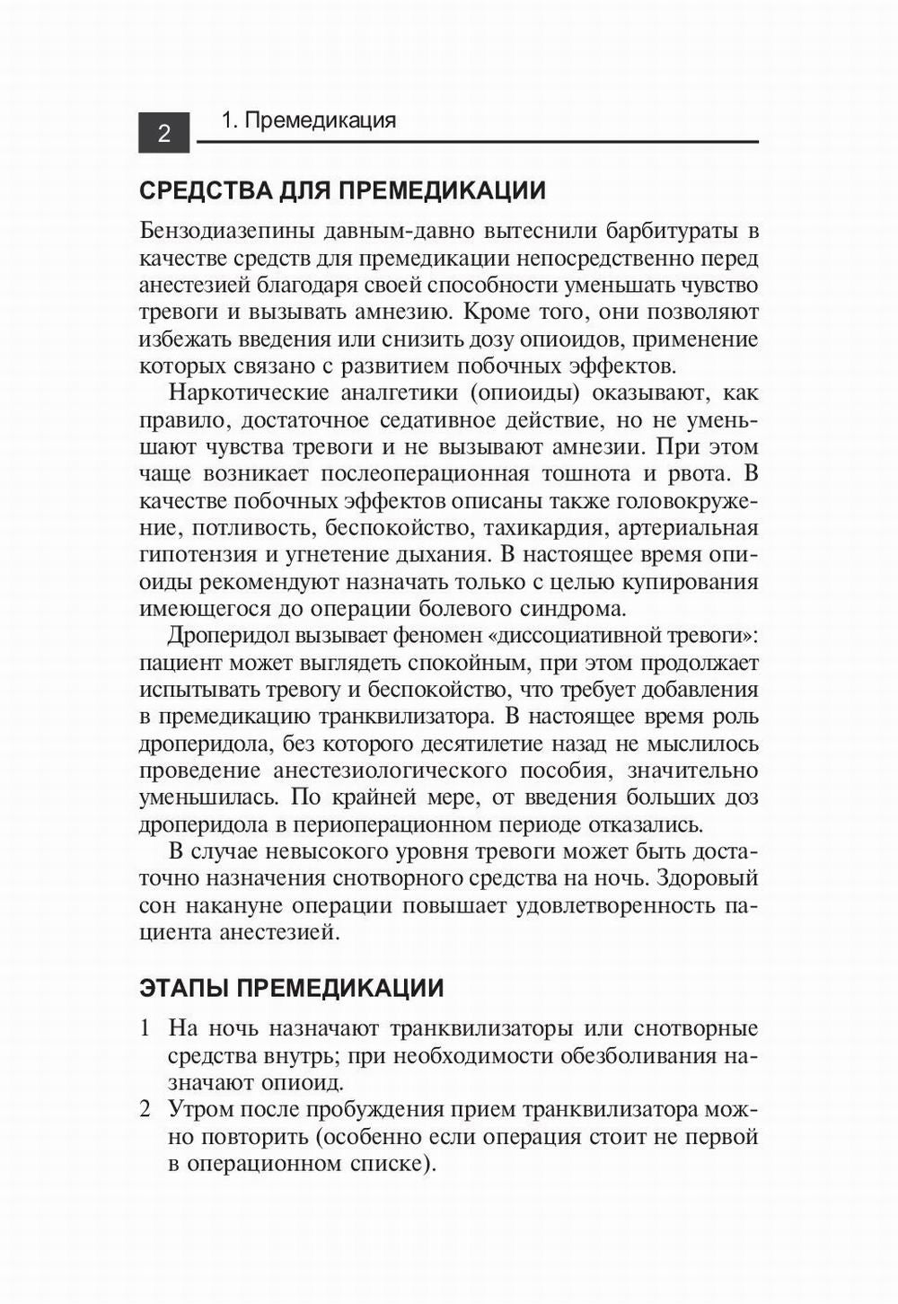 Лекарственные средства в анестезиологии. 5-е изд., перераб.и доп