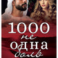 1000 не одна боль. Кн. 2