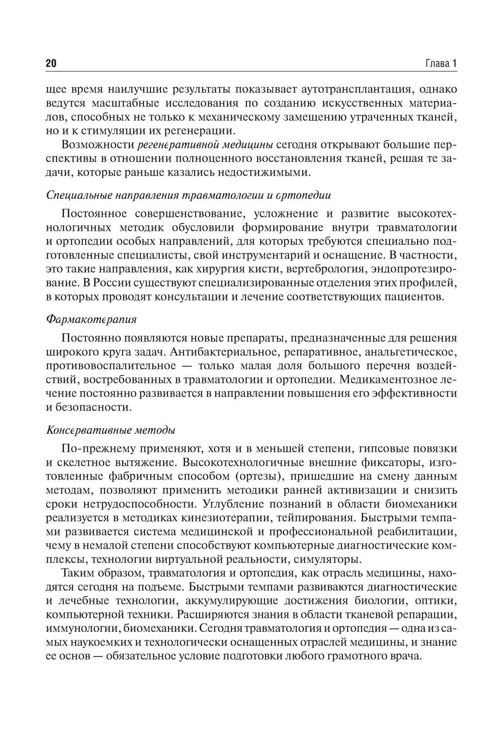 Травматология и ортопедия: Учебник