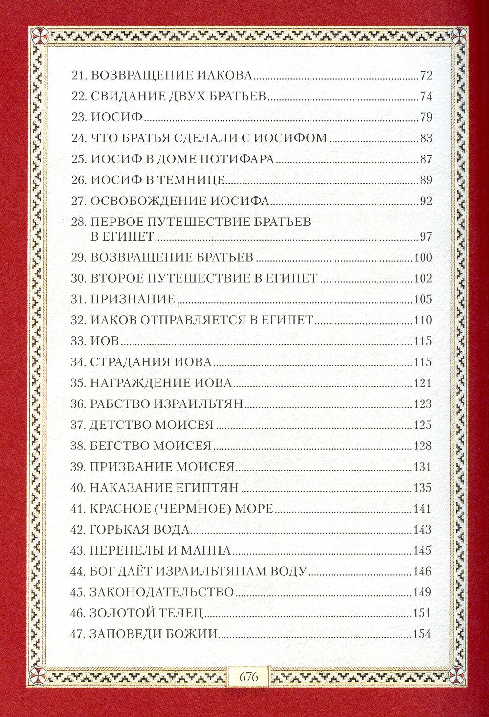 Библия для детей: Священная история в простых рассказах для чтения в школе и ...