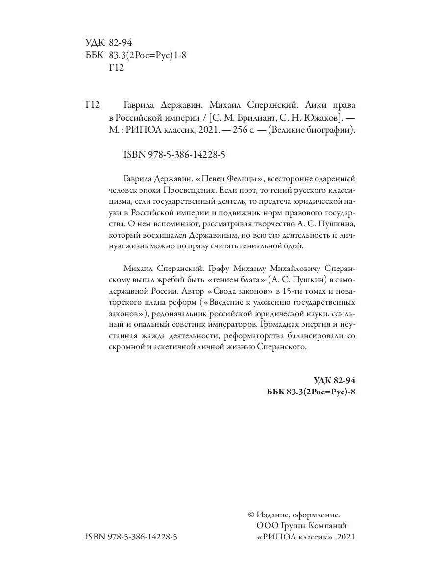 Гаврила Державин. Михаил Сперанский. Лики права в Российской империи