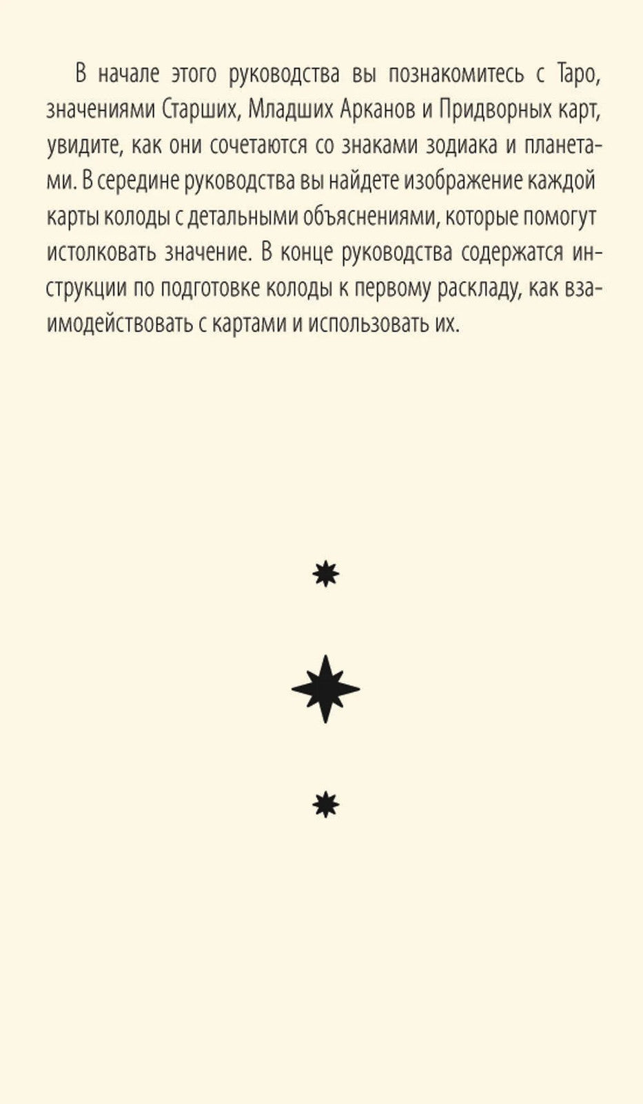 Астрологическое таро. Созвездия и планеты