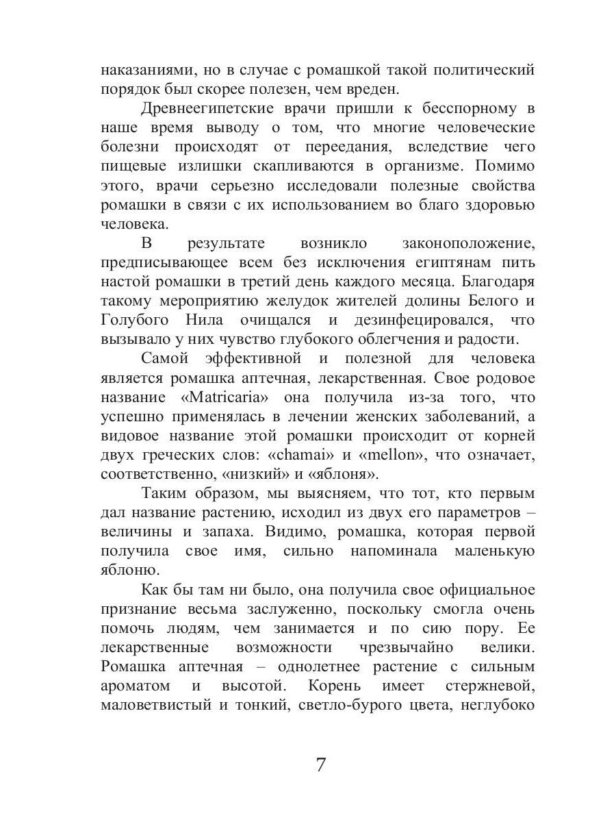 Целительная ромашка