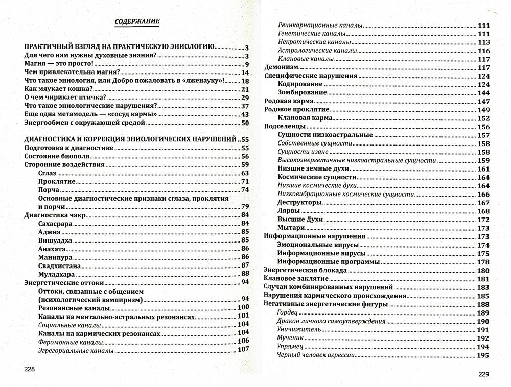 Практическая эниология. Диагностика и коррекция энергоинформационных нарушени...