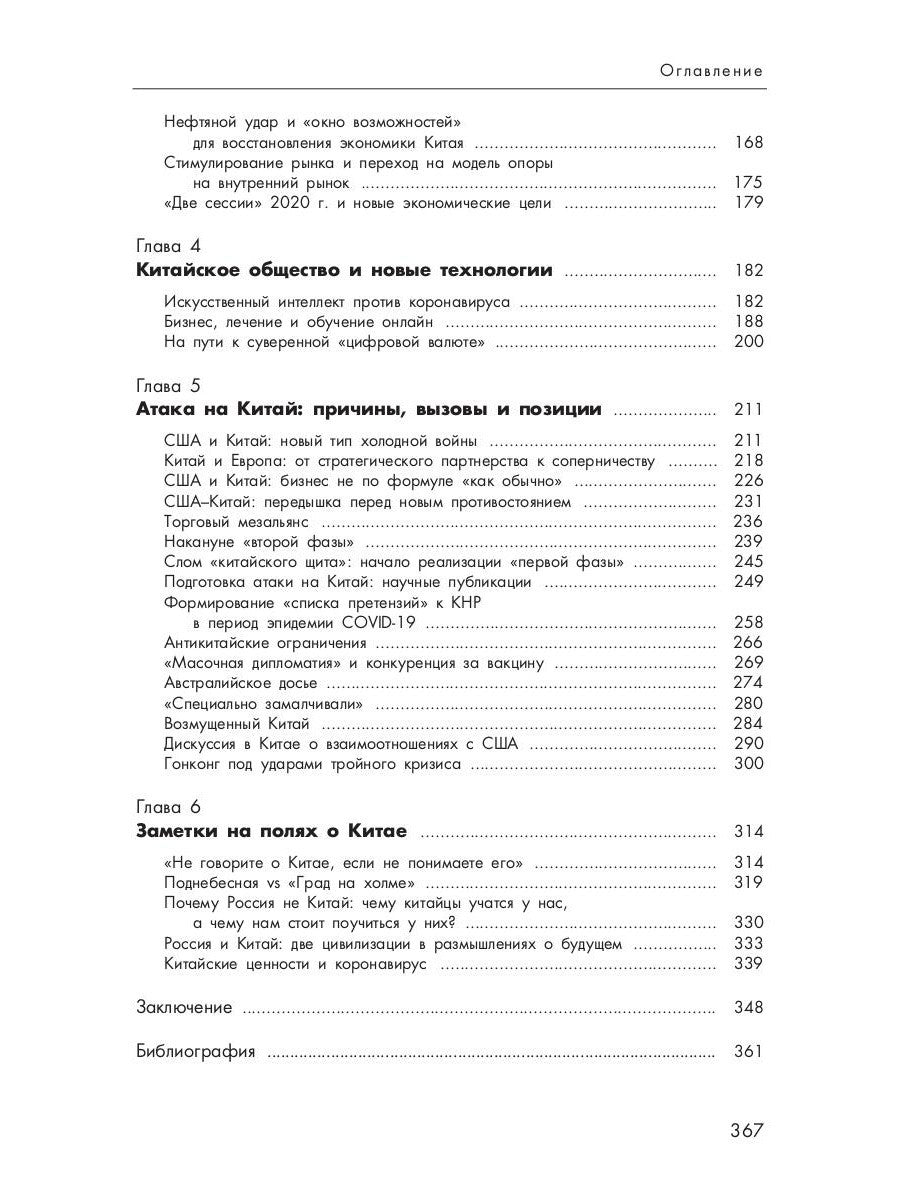 Китай 2020. Пандемия, общество и глобальные альтернативы