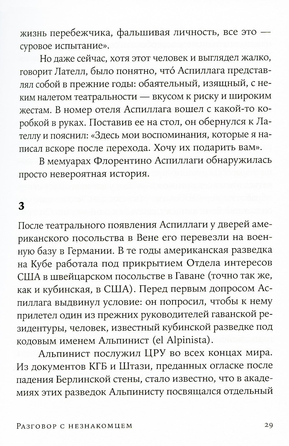 Разговор с незнакомцем: Почему мы ошибаемся в людях и доверяем лжецам (обл.)