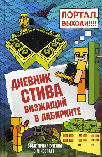 Дневник Стива. Кн. 13. Визжащий в лабиринте