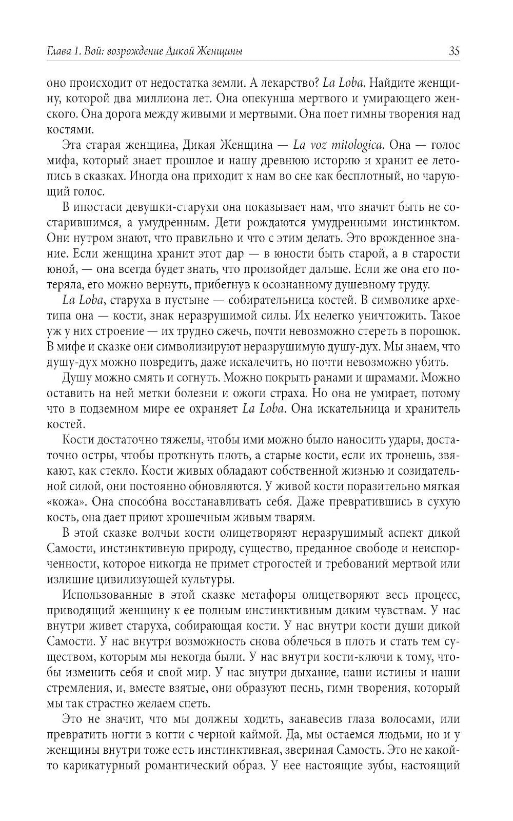 Бегущая с волками: Женский архетип в мифах и сказаниях