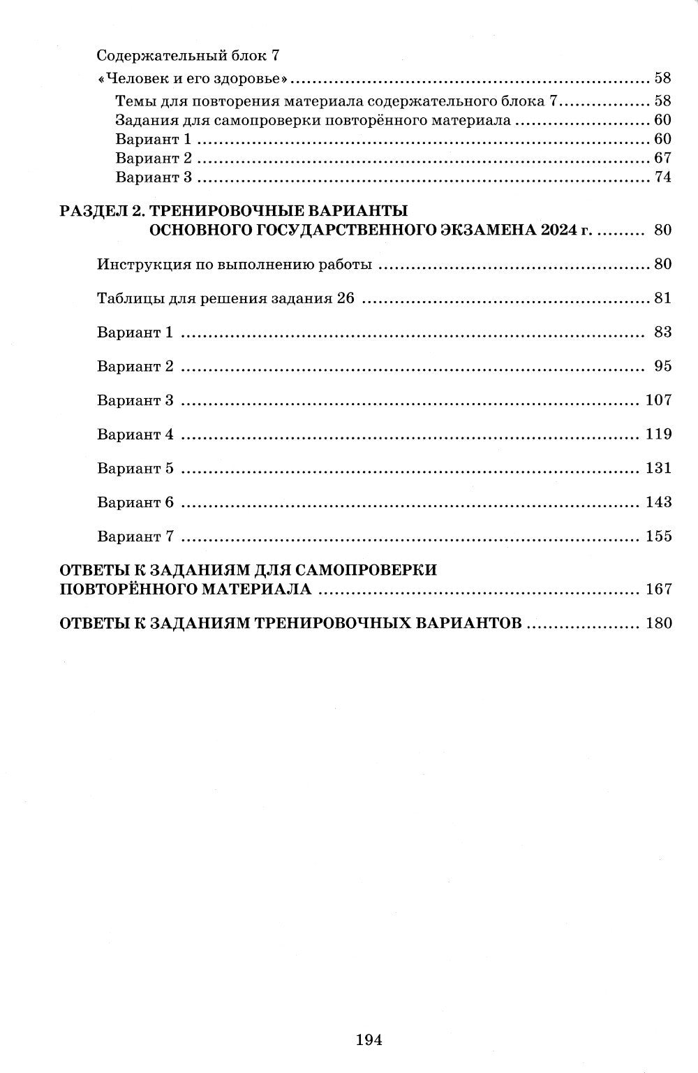 Биология. ОГЭ 2024. Готовимся к итоговой аттестации: Учебное пособие