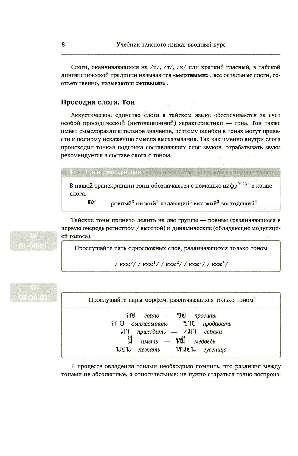 Учебник тайского языка: вводный курс. 4-е изд., испр. и доп