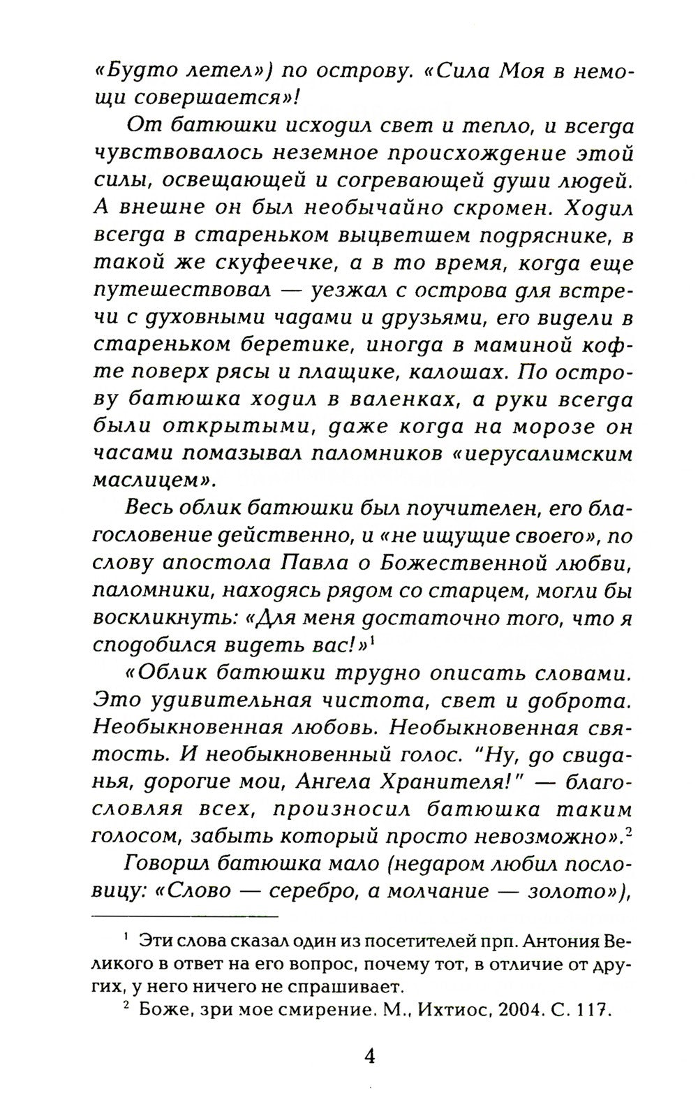 Старец протоиерей Николай Гурьянов. Жизнеописание. Воспоминания. Письма.