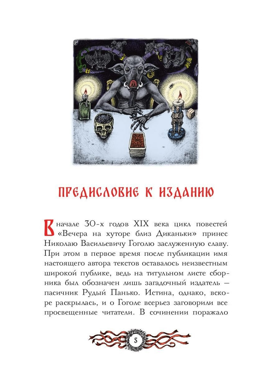 Вечера на хуторе близ Диканьки: избранное