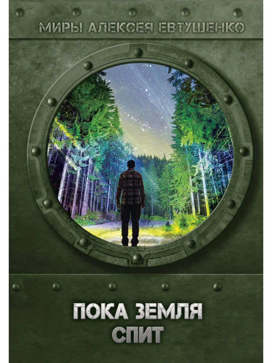 Пока Земля спит