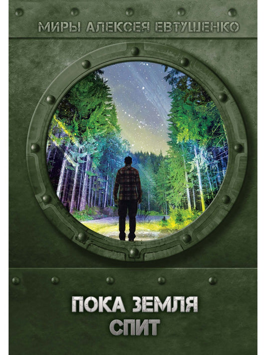 Пока Земля спит