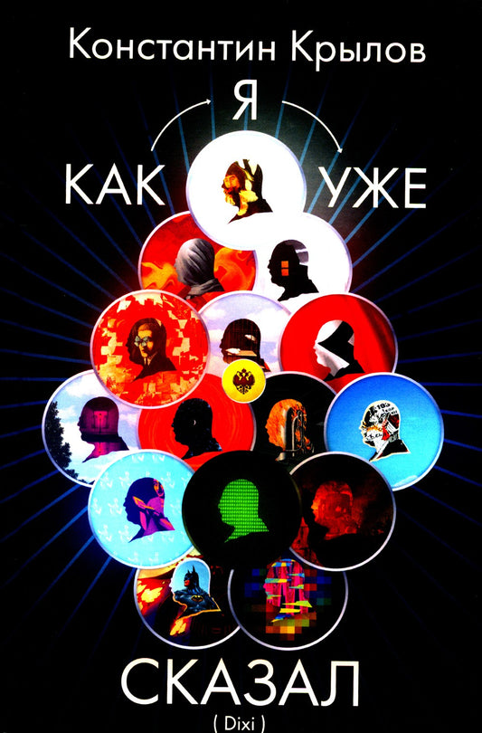 Как я уже сказал (Dixi)