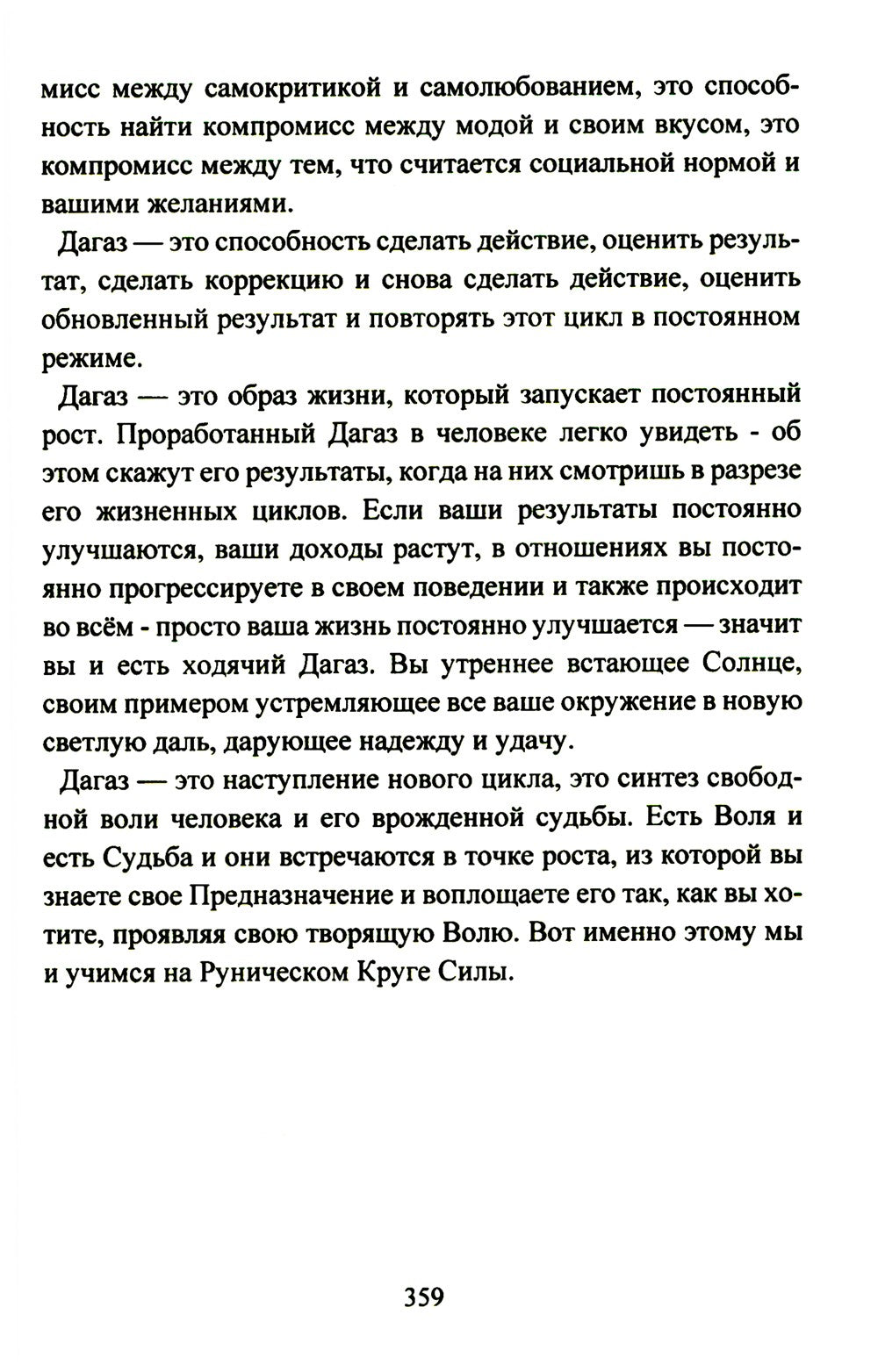 Руническое мастерство. Динамическое проживание рун