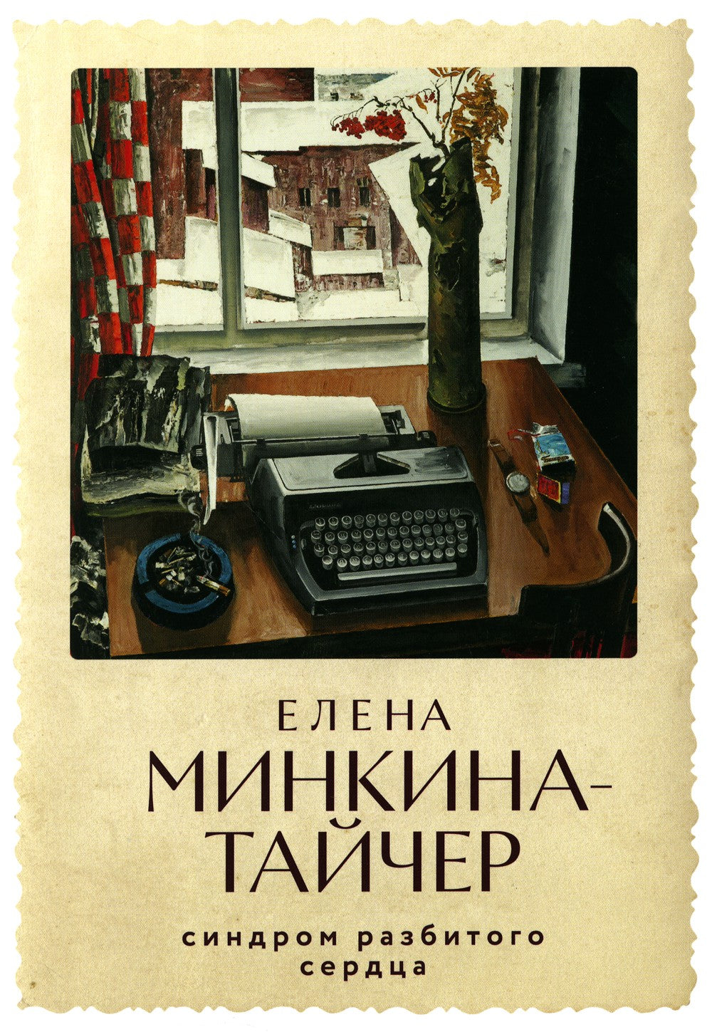 Синдром разбитого сердца: новеллы