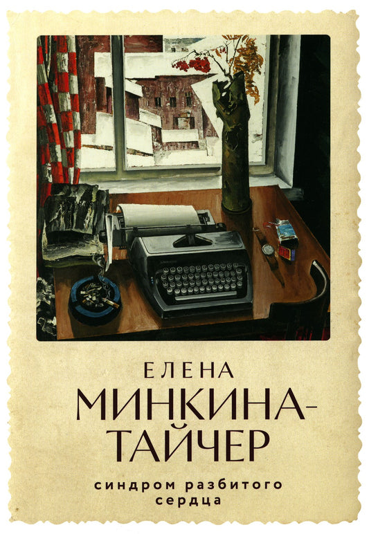 Синдром разбитого сердца: новеллы