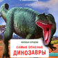 Самые опасные динозавры: с наклейками