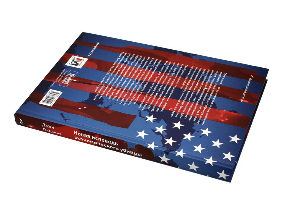 Исповедь экономического убийцы + Новая исповедь экономического убийцы (компле...