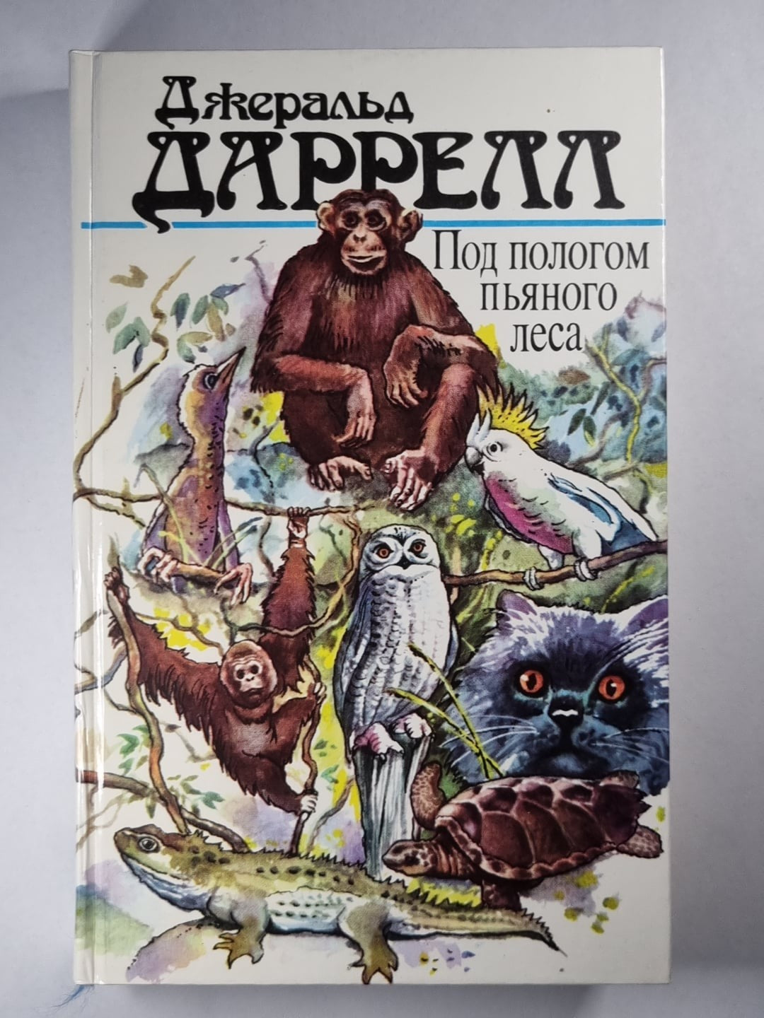 Под пологом пьяного леса. Земля шорохов. Три билета до Эдвенчер. Поместье-зверин