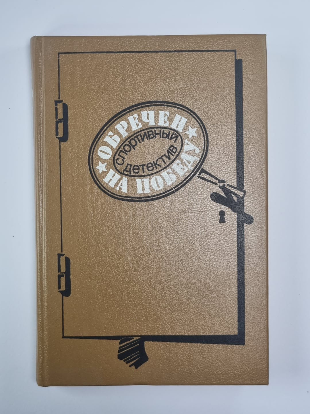Обречен на победу. Флеш-атака. Антиквары. Потрошитель матрасов. Шахматная загадк