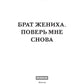 Брат жениха. Поверь мне снова