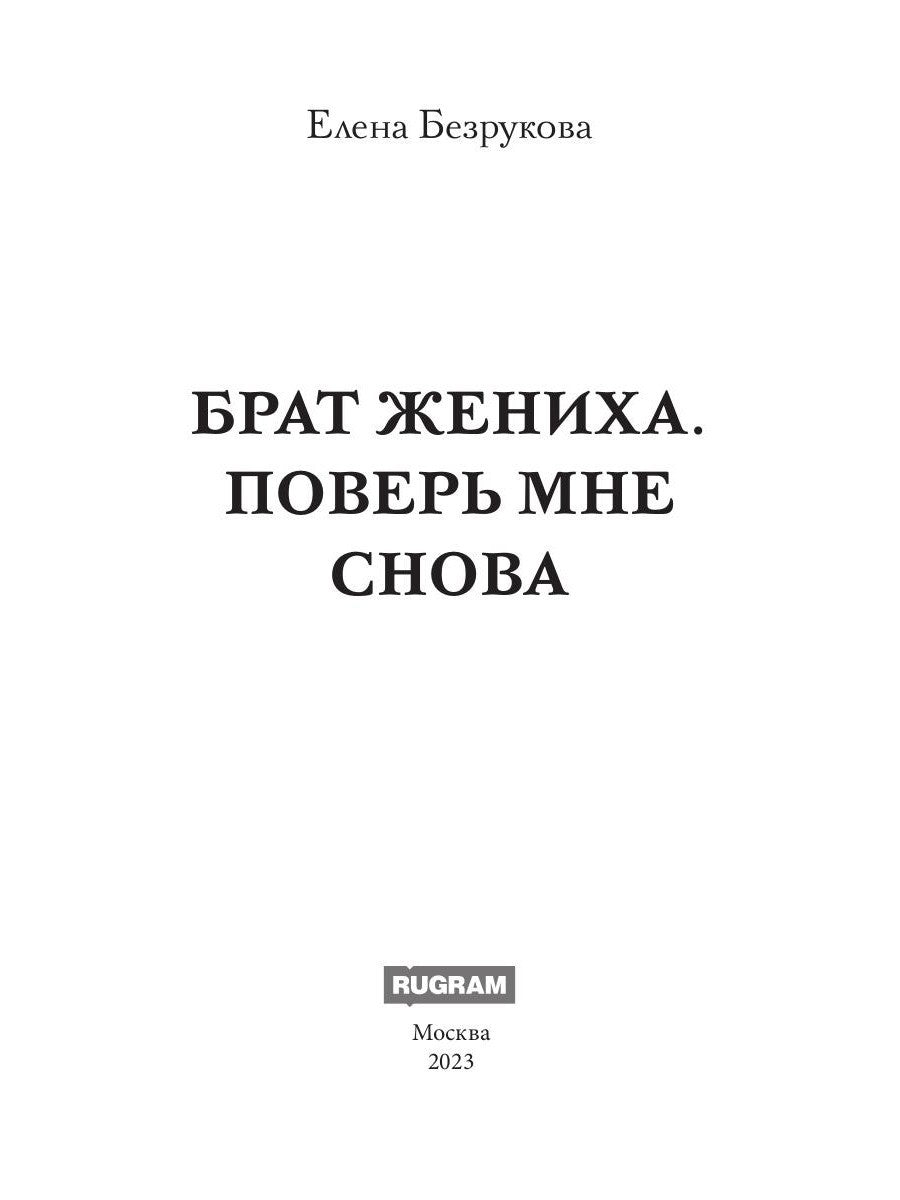 Брат жениха. Поверь мне снова