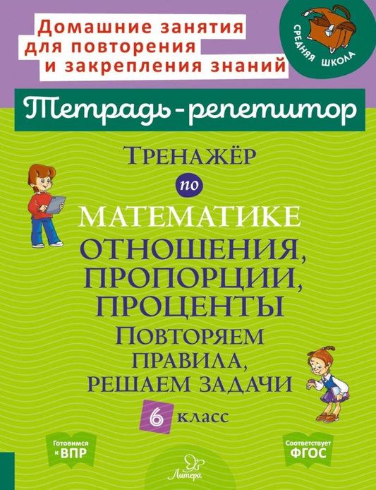 Тренажер по математике: Отношения, пропорции, проценты. Повторяем правила, ре...