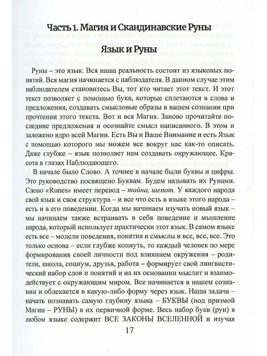 Рунический гримуар. Рунические ставы на все случаи жизни