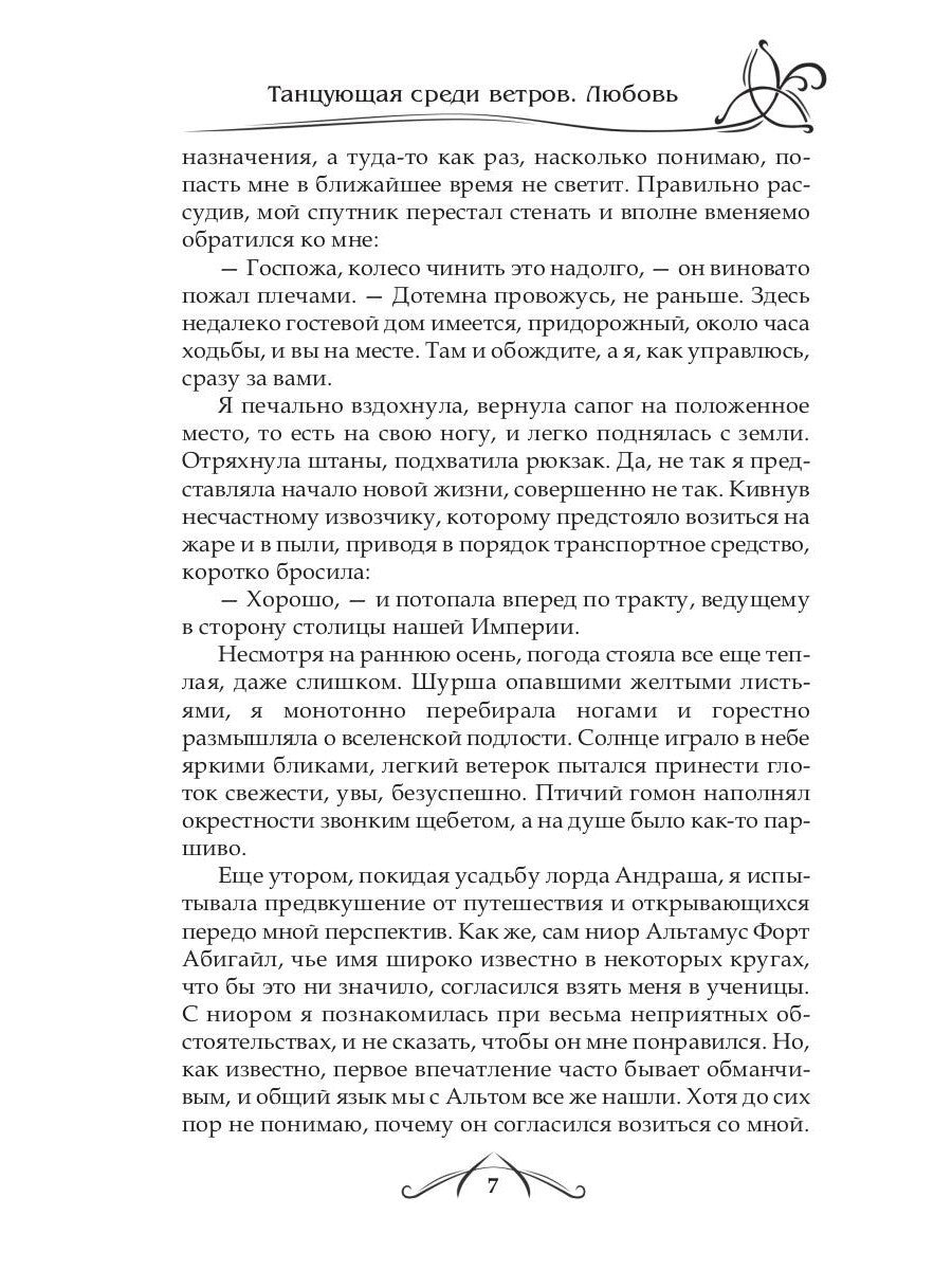 Танцующая среди ветров. Кн. 2: Любовь