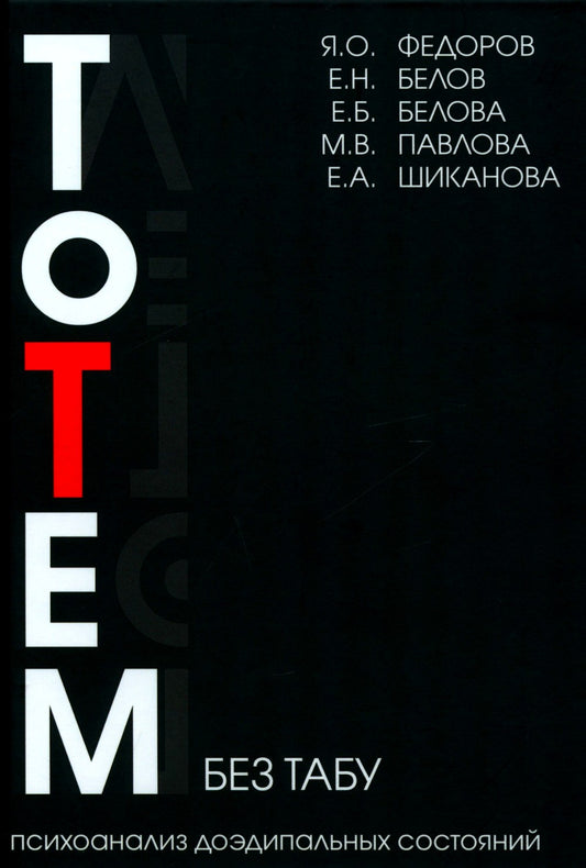 Тотем без табу: психоанализ доэдипальных состояний. 3-е изд