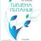 Гигиена питания: Учебник