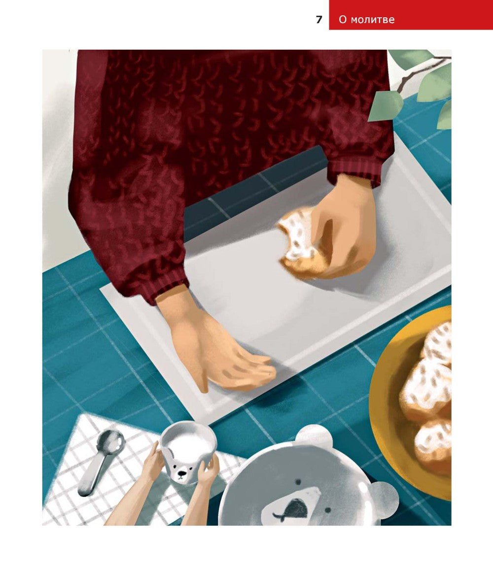 Детям о Православии. О молитве