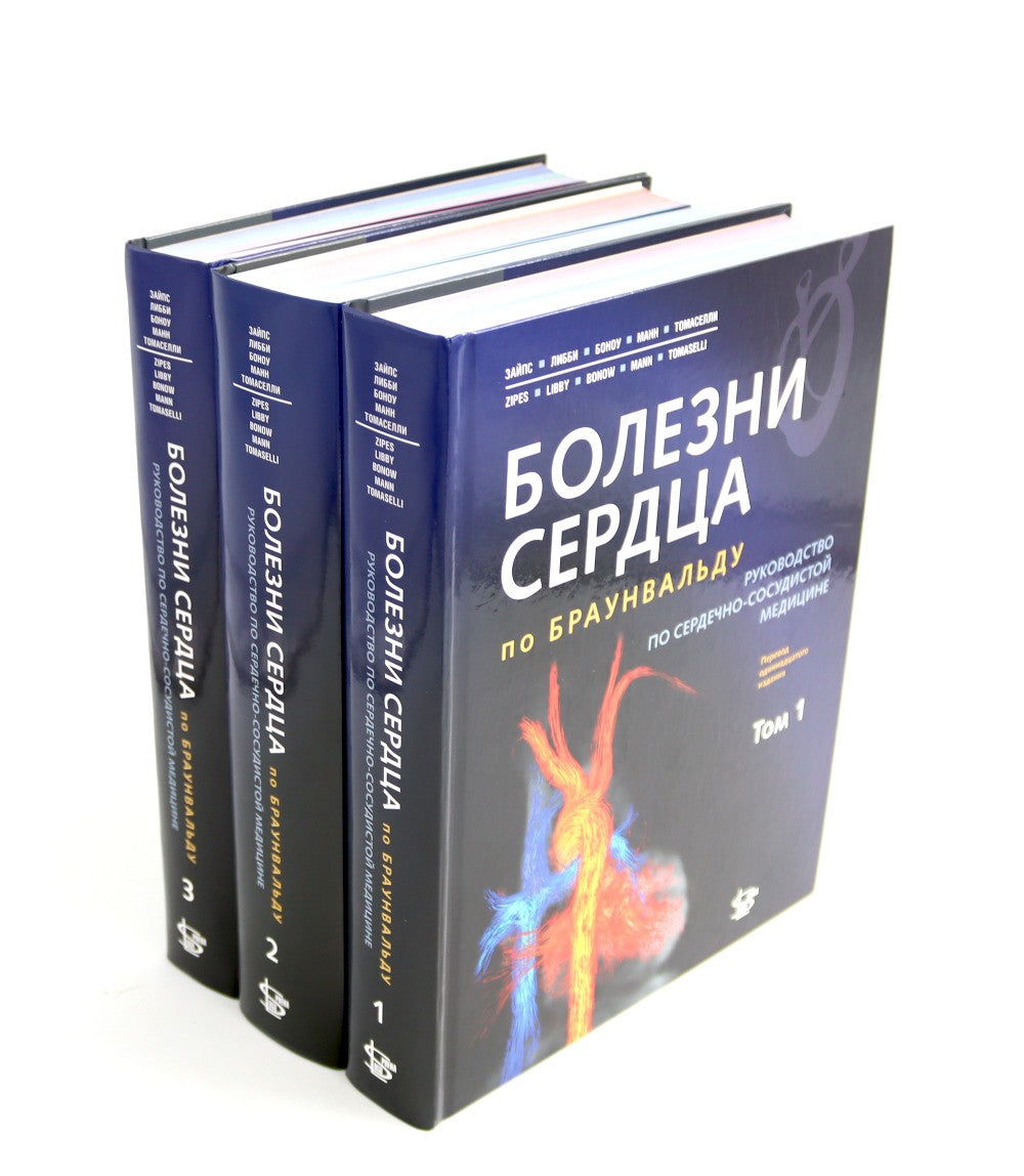 Болезни сердца по Браунвальду. Руководство по сердечно-сосудистой медицине. В...