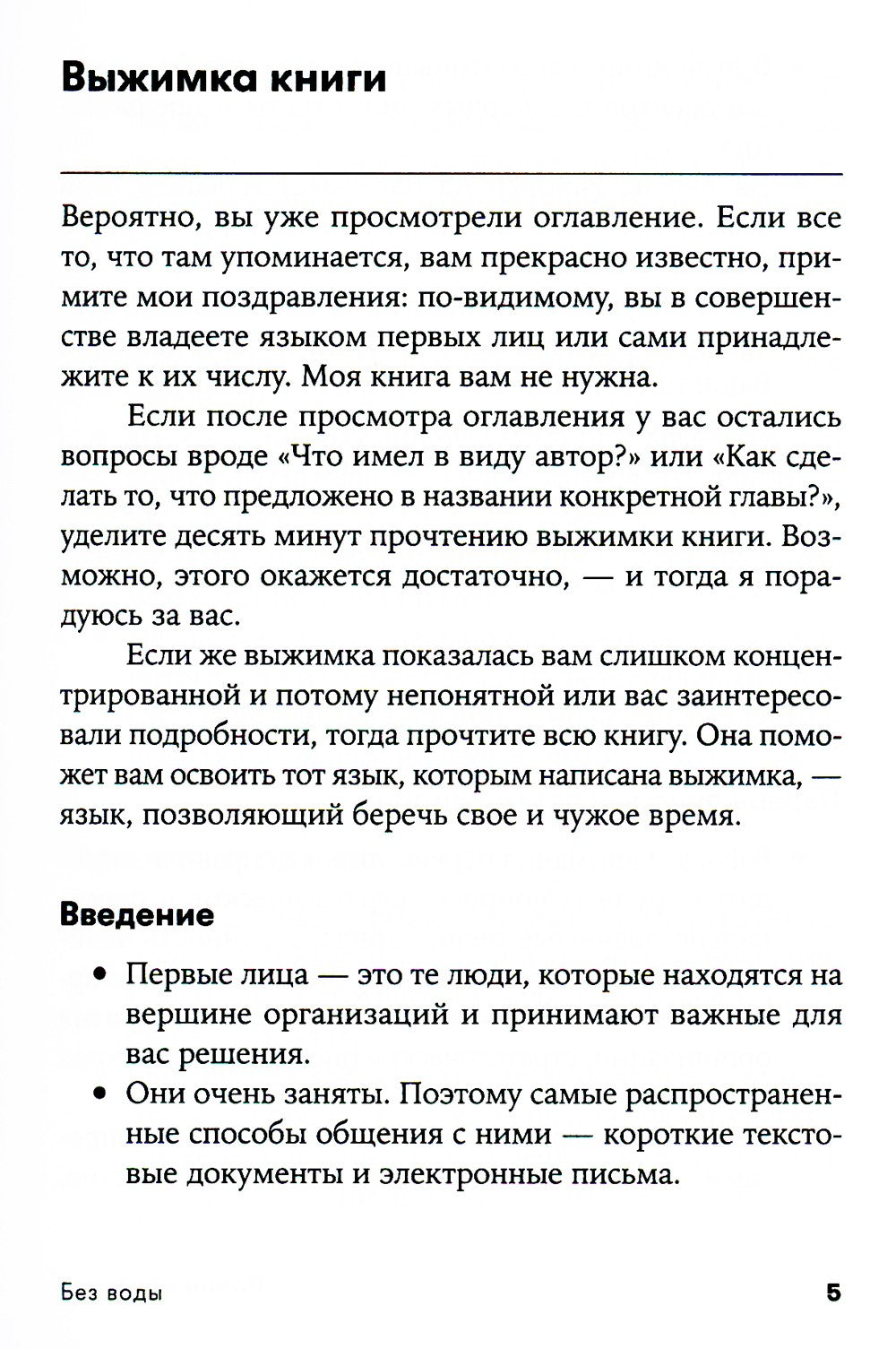 Без воды: Как писать предложения и отчеты для первых лиц. (обл.)