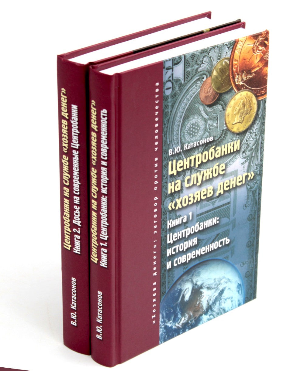 Центробанки на службе "хозяев денег". В 2 кн. (комплект из 2-х книг)