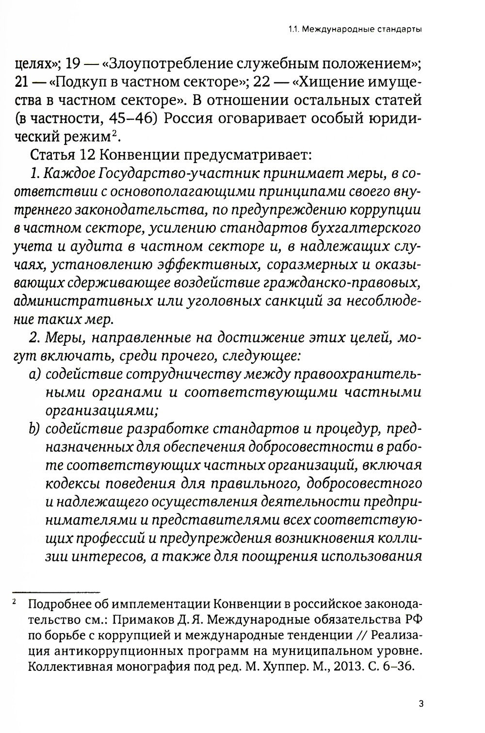 Специальные виды комплаенса: антикоррупционный, банковский, санкционный и роз...