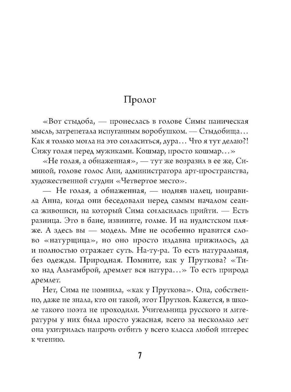 Натурщица: роман