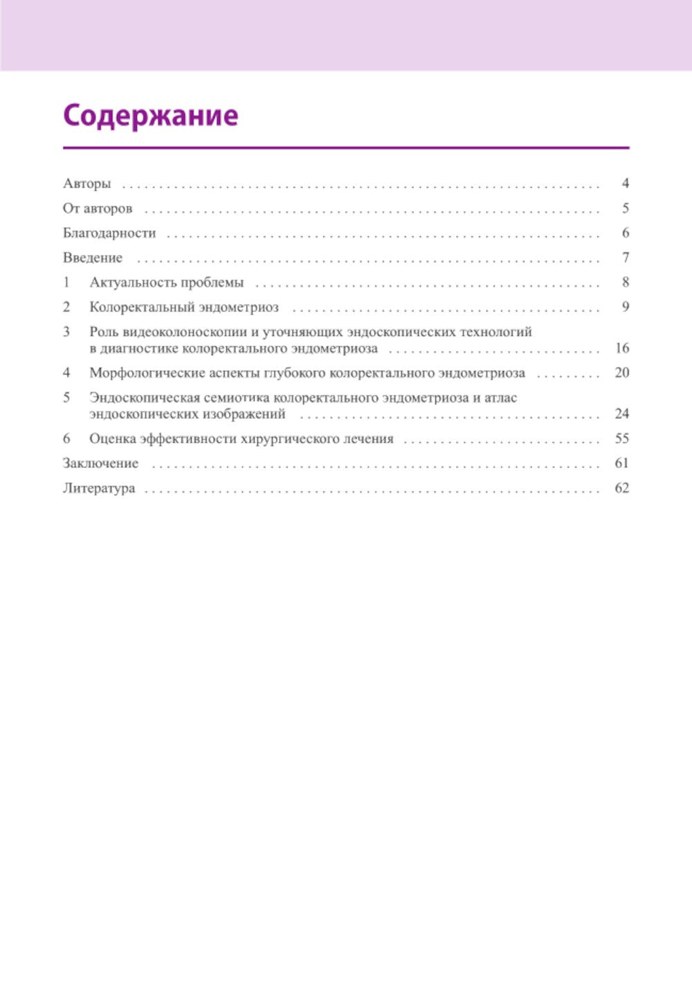 Атлас по эндоскопической диагностике колоректального эндометриоза