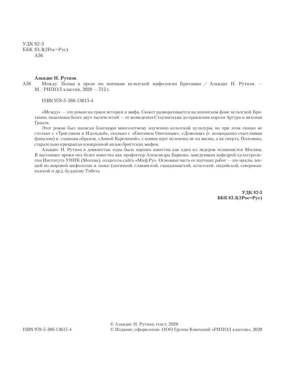 Между. Поэма в прозе по мотивам кельтской мифологии Британии