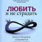 Любить и не страдать
