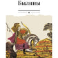 Былины. Сборник