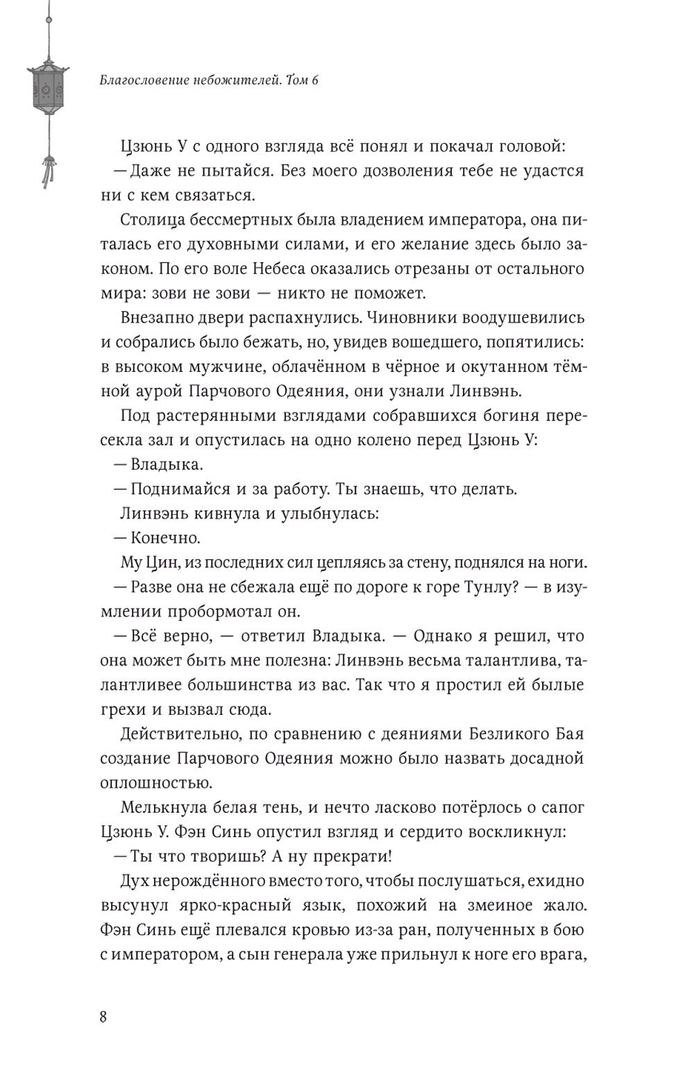 Благословение небожителей. Т. 6