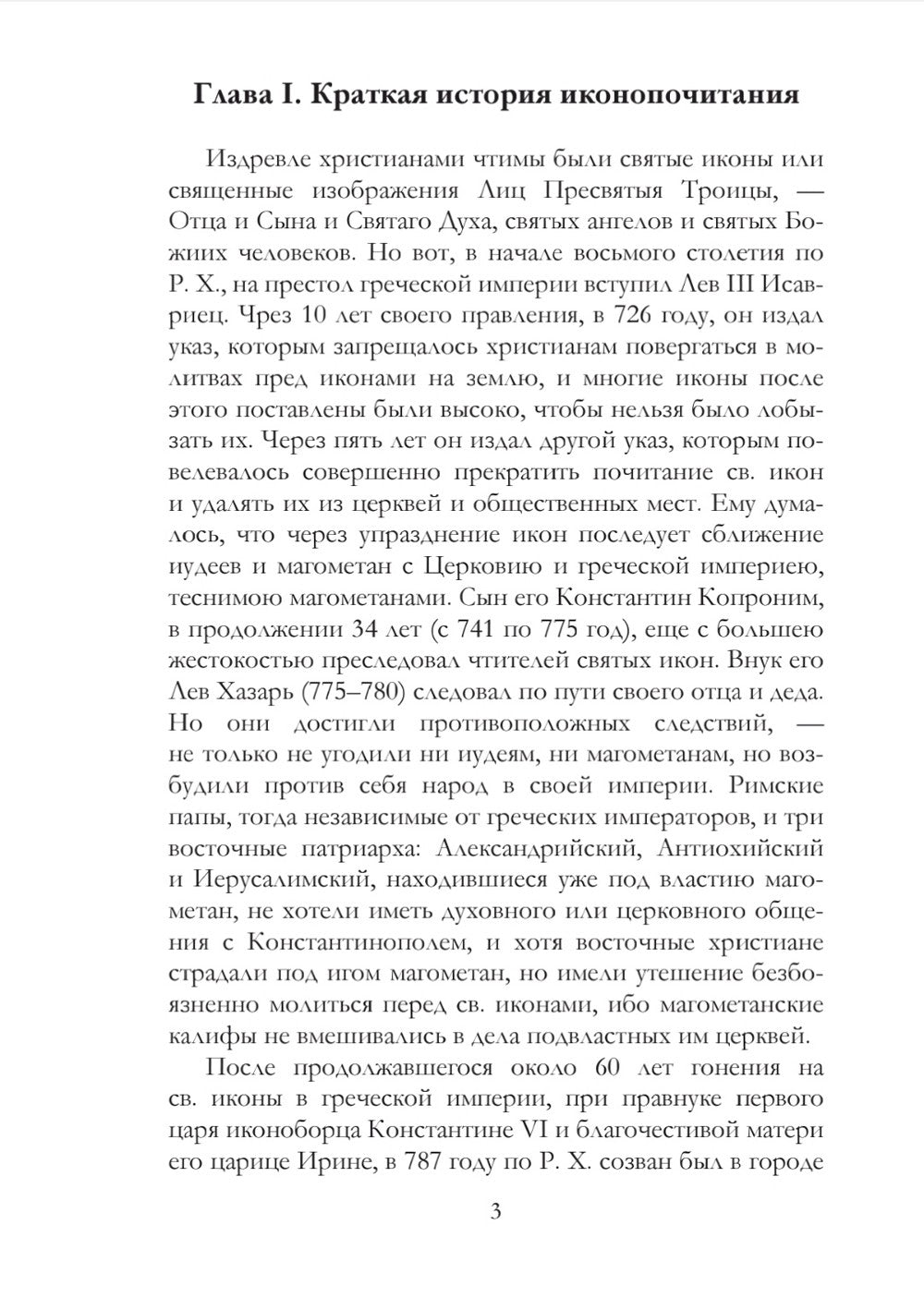 Православное учение о почитании святых икон