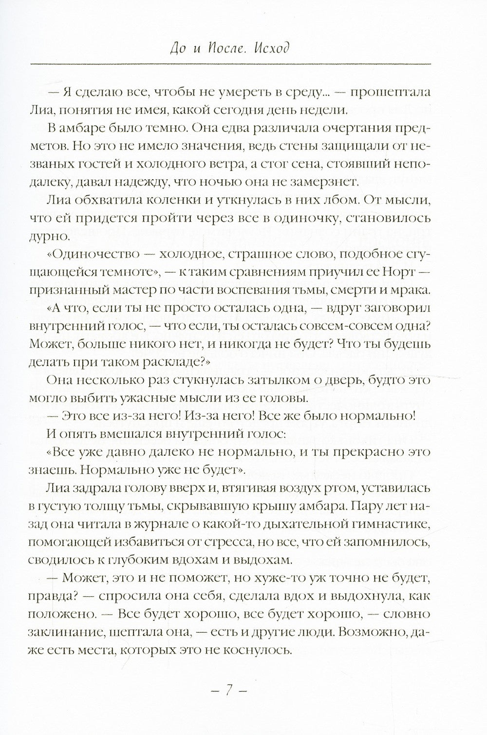 До и После. Исход. часть первая