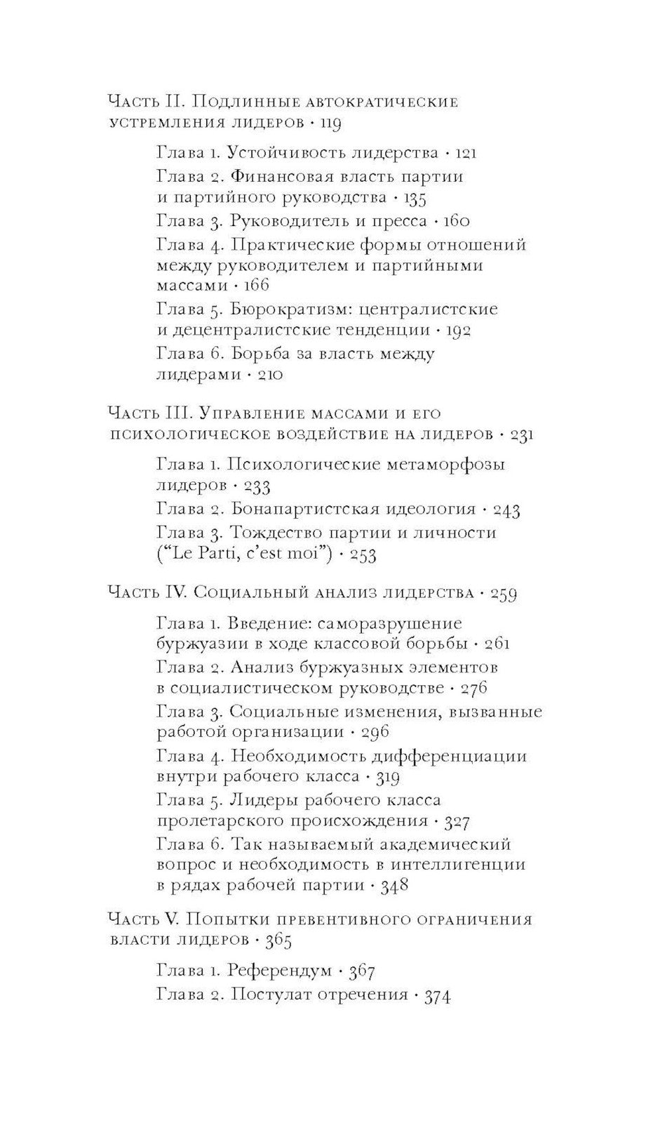 Социология политической партии в условиях современной демократии: исследовани...